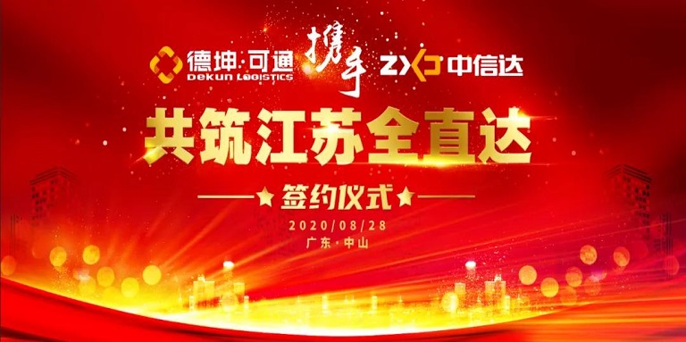 可通攜手中信達(dá)，共筑江蘇全直達(dá)