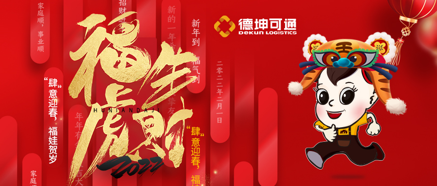 【恭賀新春·拜年視頻來(lái)啦】可通物流祝大家新年快樂(lè)，虎年大吉!