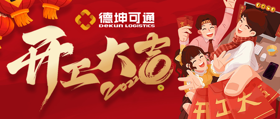 【開(kāi)工大吉】迎接新挑戰(zhàn)，共創(chuàng)新未來(lái)