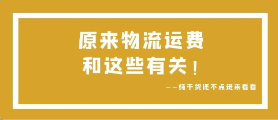 可通視角丨原來，物流運費和這些有關(guān)！