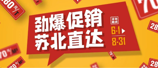 可通動態(tài)丨勁爆促銷，蘇北直達！